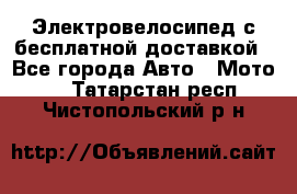 Электровелосипед с бесплатной доставкой - Все города Авто » Мото   . Татарстан респ.,Чистопольский р-н